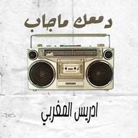دمعك ماجاب