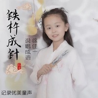 铁杵成针(佳一佳禾唱成语)