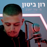 מי עוד יחבק