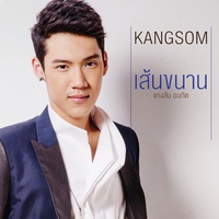 คุณและคุณเท่านั้น (Main)