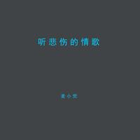 听悲伤的情歌 - 甜蜜版