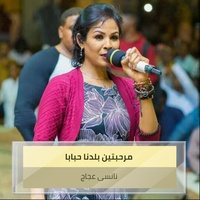 مرحبتين بلدنا حبابا