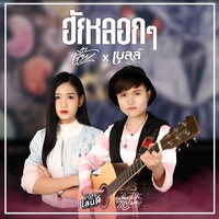 ฮักหลอกๆ