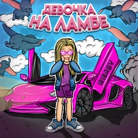 Девочка на ламбе