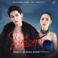 ใจเสือกจํา Feat. นุ่น ธาดาพร