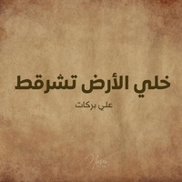 خلي الأرض تشرقط