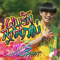 ผมรักลูกสาวแม่จริงๆ