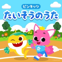 ペンギンたいそう