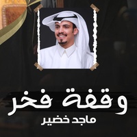 وقفة فخر
