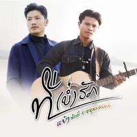 ที่บ่ฮัก ທີ່ບໍ່ຮັກ - Bank Honey [Version]