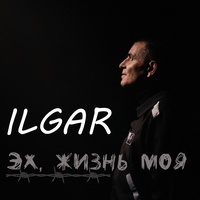 Эх, жизнь моя