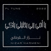 يا أمي ربي يخليلي ياكي