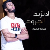 لاتزيد الجروح