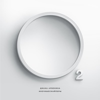 секунду назад