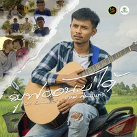 มูฟออนบ่ได้ (OST. ส้มแต๊กเด้อซีรี่ย์)