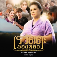 เรวัตตะของน้อง