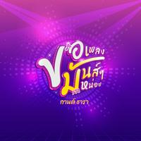 ขอเพลงมันส์ๆ หน่อย