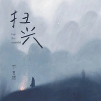 扫兴(剪辑版)