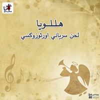 Hallelujah Syrian Orthodox Hymn