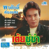 เต้ย ซู่ซ่า