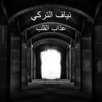 عذاب القلب
