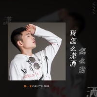 我怎么潇洒怎么活 - 伴奏