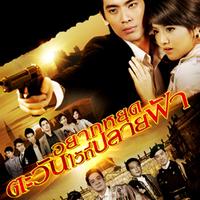 หัวใจกั้นฟ้า (เพลงประกอบละคร อยากหยุดตะวันไว้ที่ปลายฟ้า) (Main)