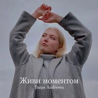 Живи моментом