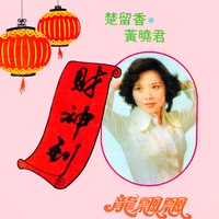 財神到 - 修復版