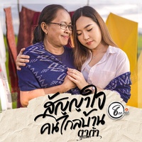สัญญาใจคนไกลบ้าน - ตาต้า สุภาพร แปดแสนซาวด์