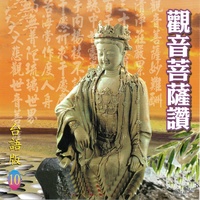 觀音菩薩讚 - 台語版