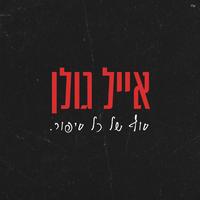 סוף של כל סיפור