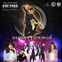 ม่วน - From "ละครซีรีส์ My Hero วีรบุรุษสุดที่รัก"