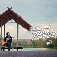 ลืมพี่แล้วหม้าย