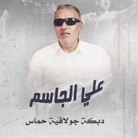 Dabka Jolakia Hamas 1