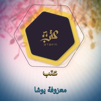 معزوفة يوشا