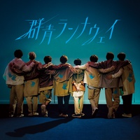 群青ランナウェイ_サビver.