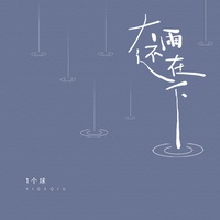 大雨还在下 - Dj阿卓版