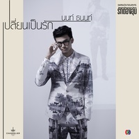 เปลี่ยนเป็นรัก - เพลงประกอบละคร รักต้องอุ้ม