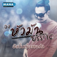 ช่างหัวมัน