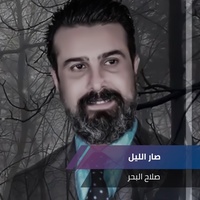 صار الليل