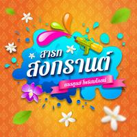สารทสงกรานต์