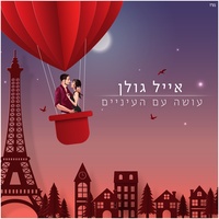 עושה עם העיניים
