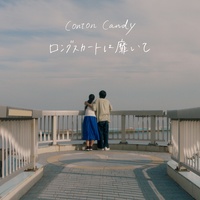 ロングスカートは靡いて - 夜はあなたの返信が早いから Ver.