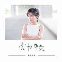 爱情买卖 - Dj默涵版