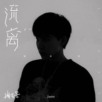 流离(Part.2)