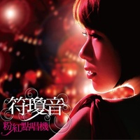 我是不是你最疼愛的人