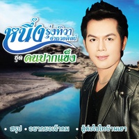 อยากยอเจ้าดม