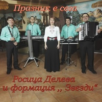 Празник е сега