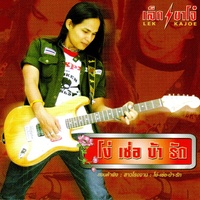 โสดใสไร้แฟน